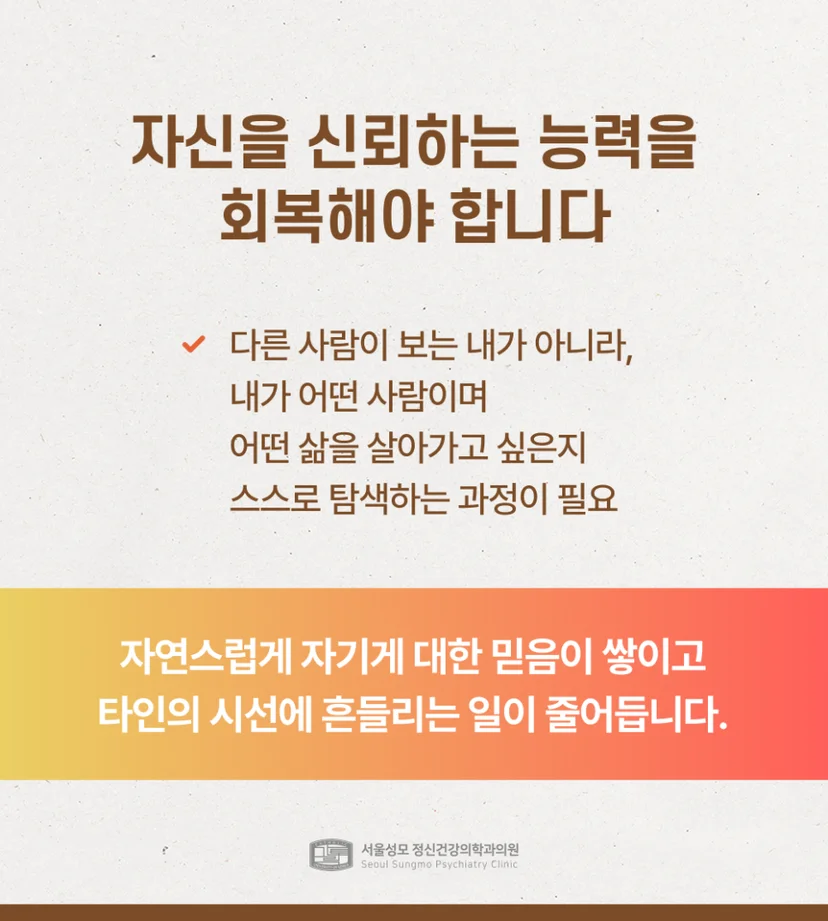 자기 신뢰 능력 회복의 중요성