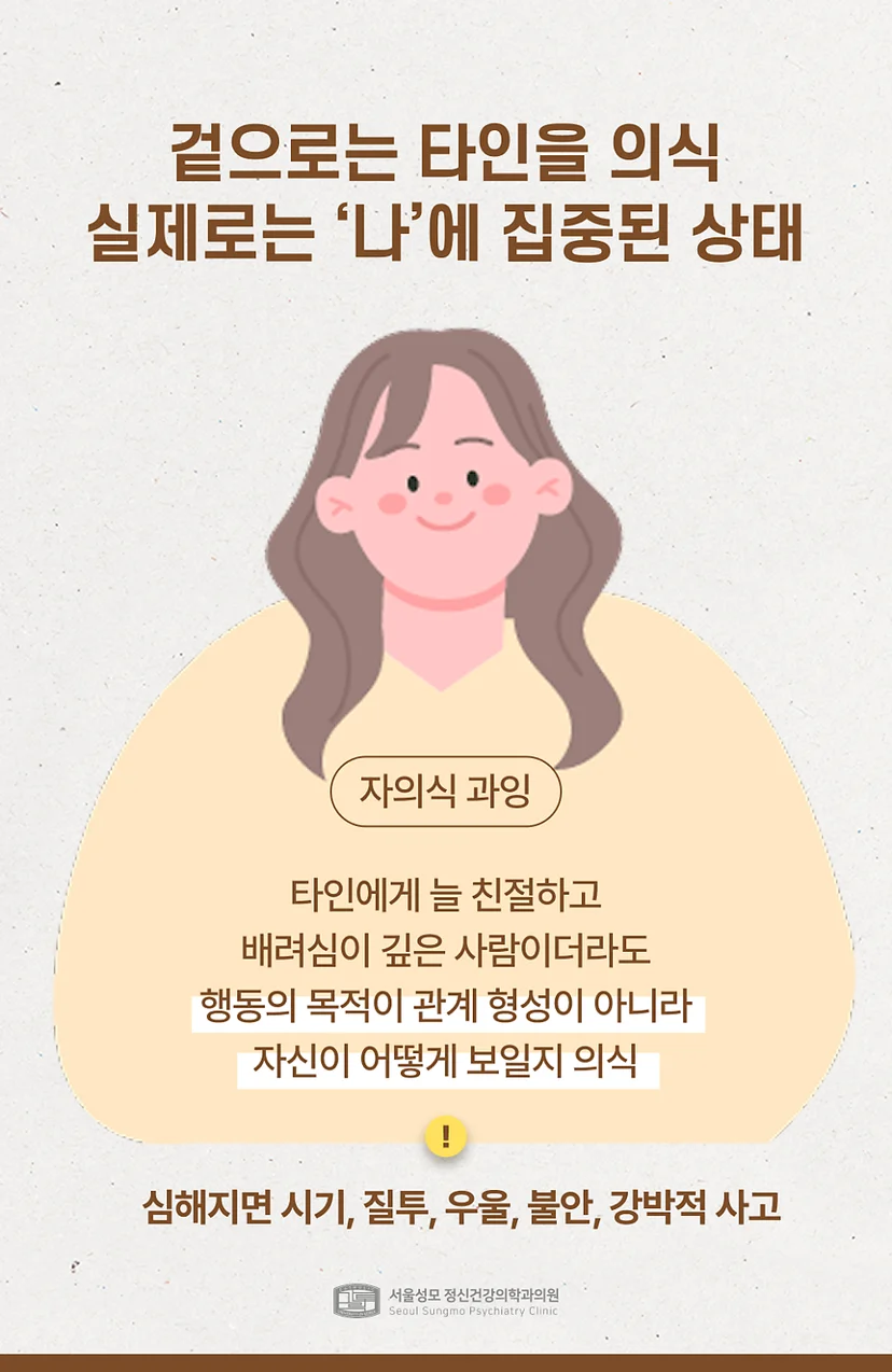 실제로는 '나'에 집중하는 자의식 과잉