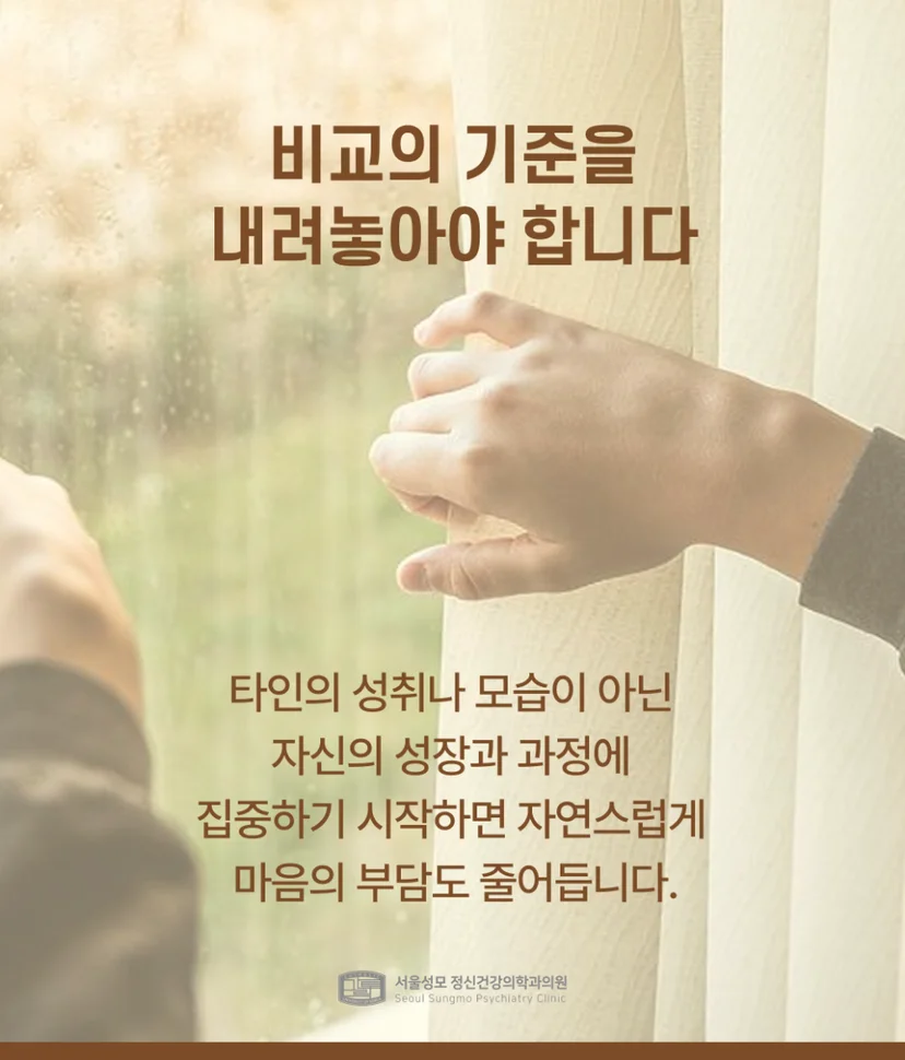 비교 기준을 내려놓아야 하는 자의식 과잉