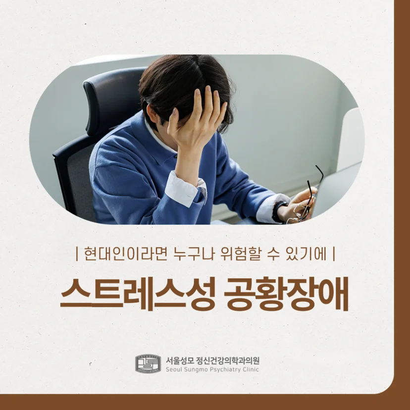 스트레스성 공황장애 표지