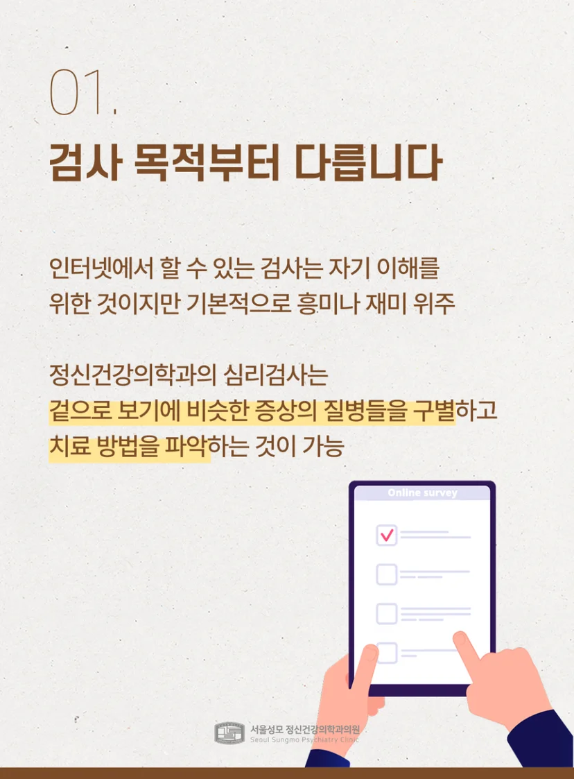 인터넷 검사와 정신건강의학과 심리검사의 목적 차이