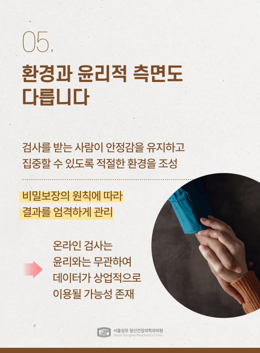 심리검사 환경과 윤리적 측면의 차이