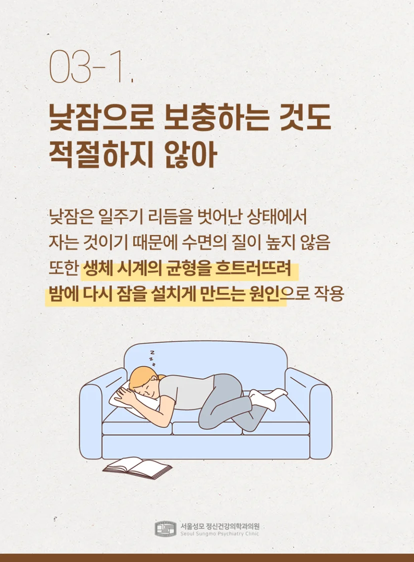 낮잠으로도 보충하지 말기