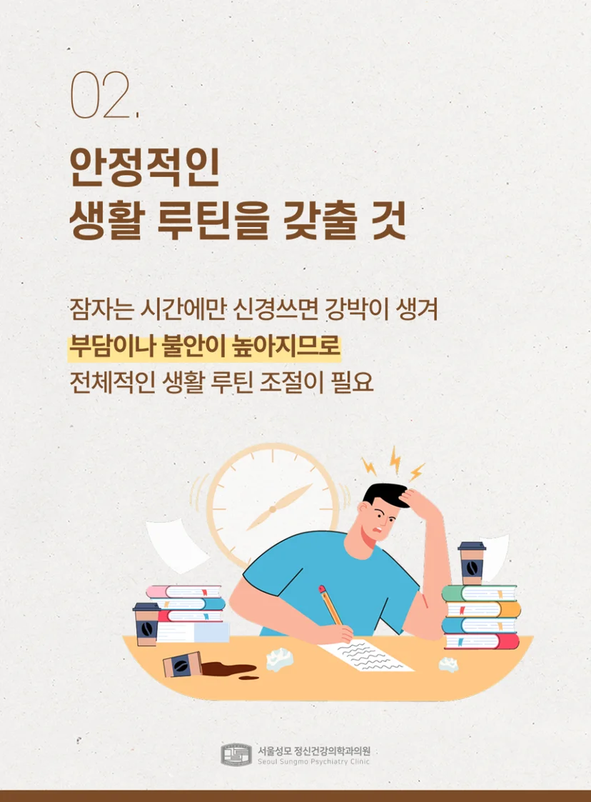 안정적 생활 루틴 갖추기
