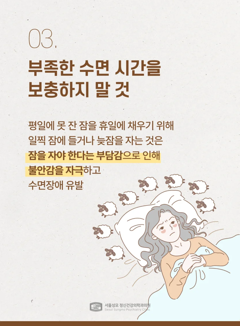 수면시간이 부족해도 보충하지 말기