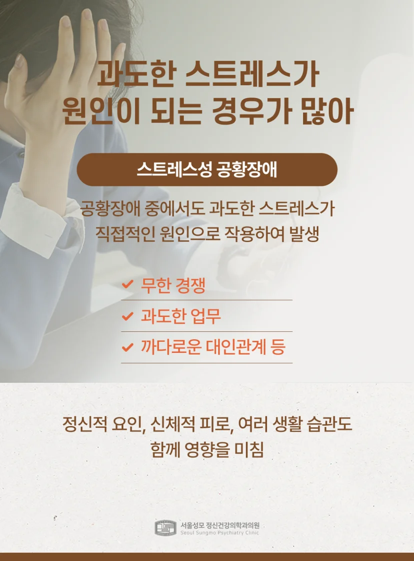 과도한 스트레스가 공황장애의 원인