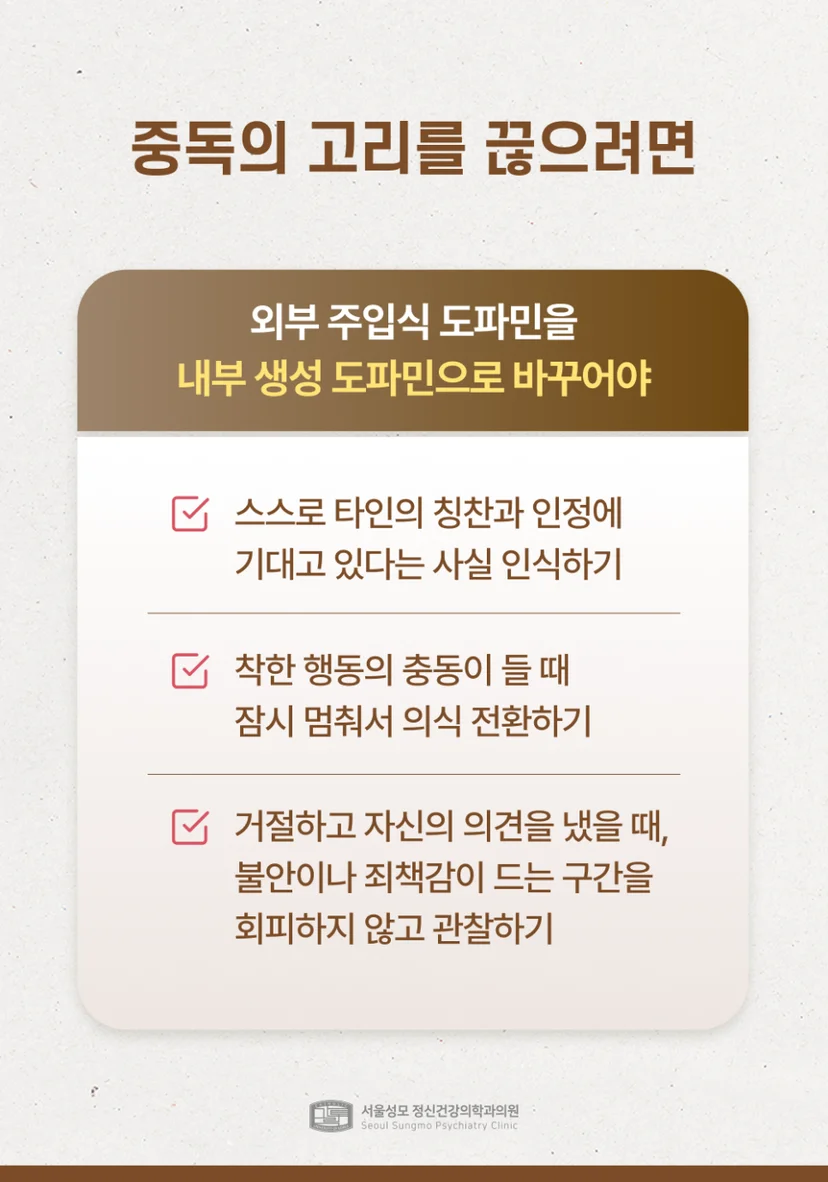 도파민 중독 대처 방법