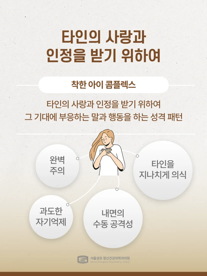 착한 아이 콤플렉스 설명