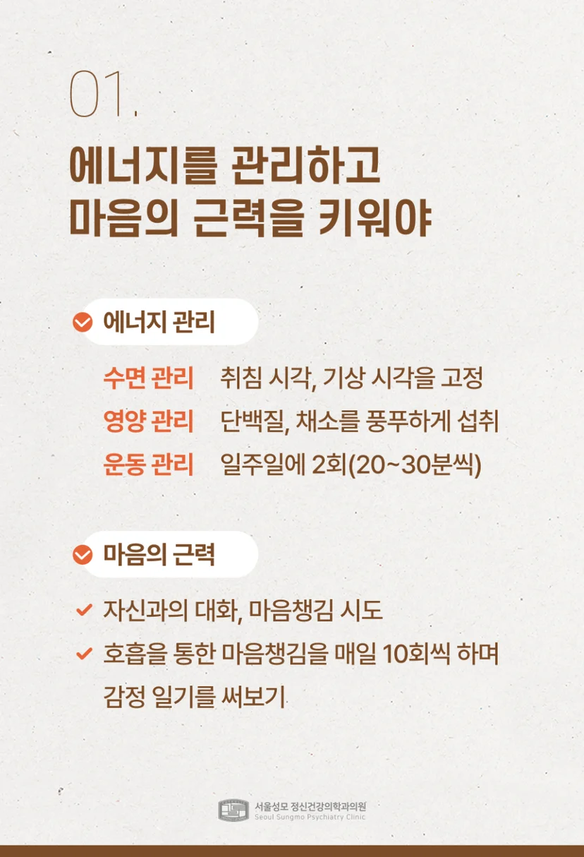 에너지 관리 및 마음 근력 키우기
