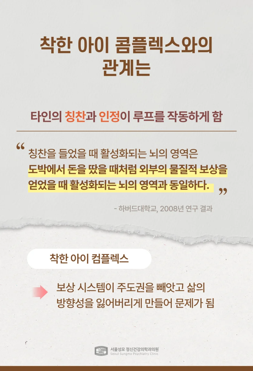 도파민 중독과 착한 아이 콤플렉스의 관계