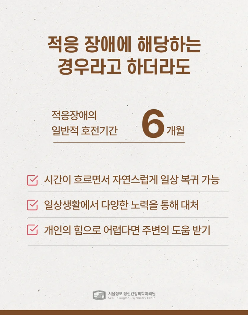 적응장애에 해당되는 경우