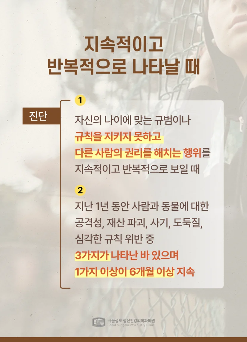 품행장애 진단 기준