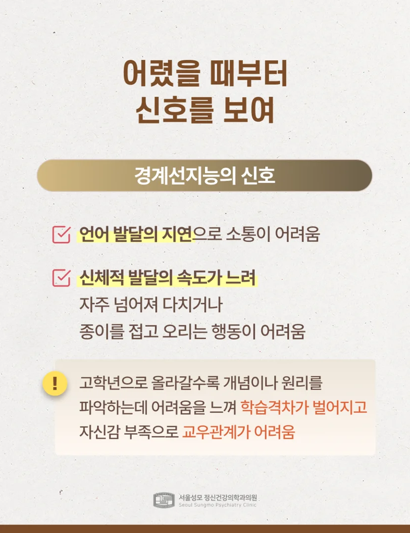경계선지능 조기 신호