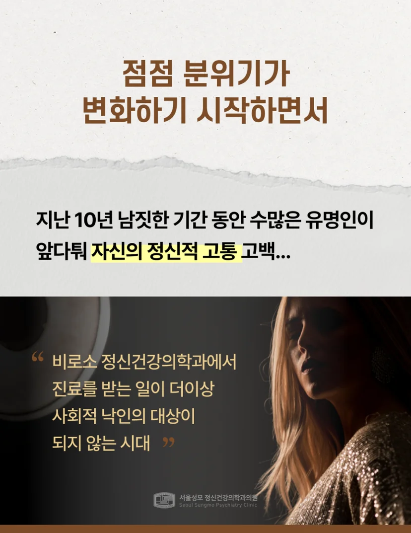 정신건강의학과 진료 인식 변화