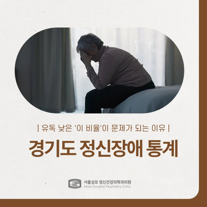경기도 정신장애 통계 표지