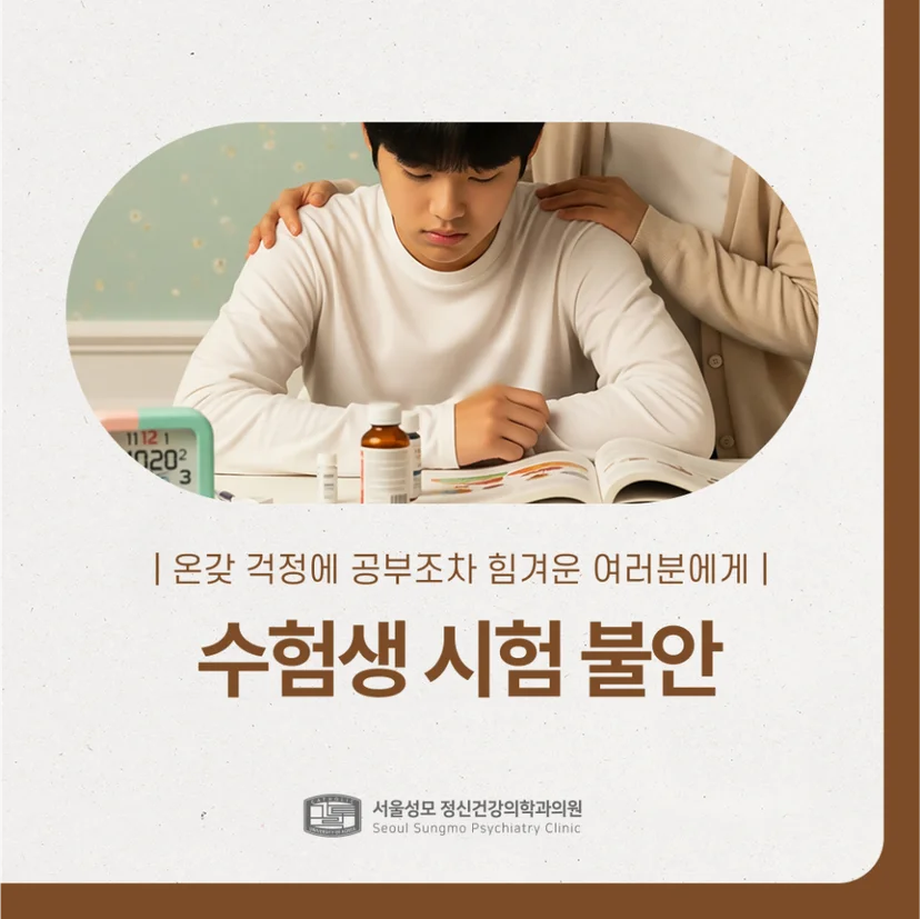 수험생 시험 불안 표지