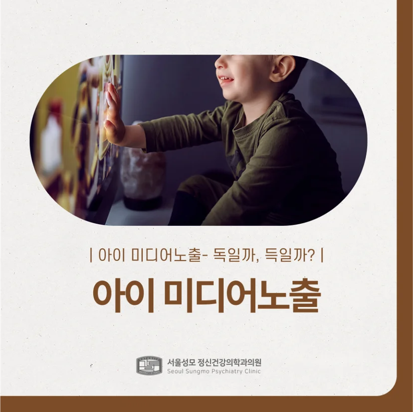 아이 미디어노출 표지