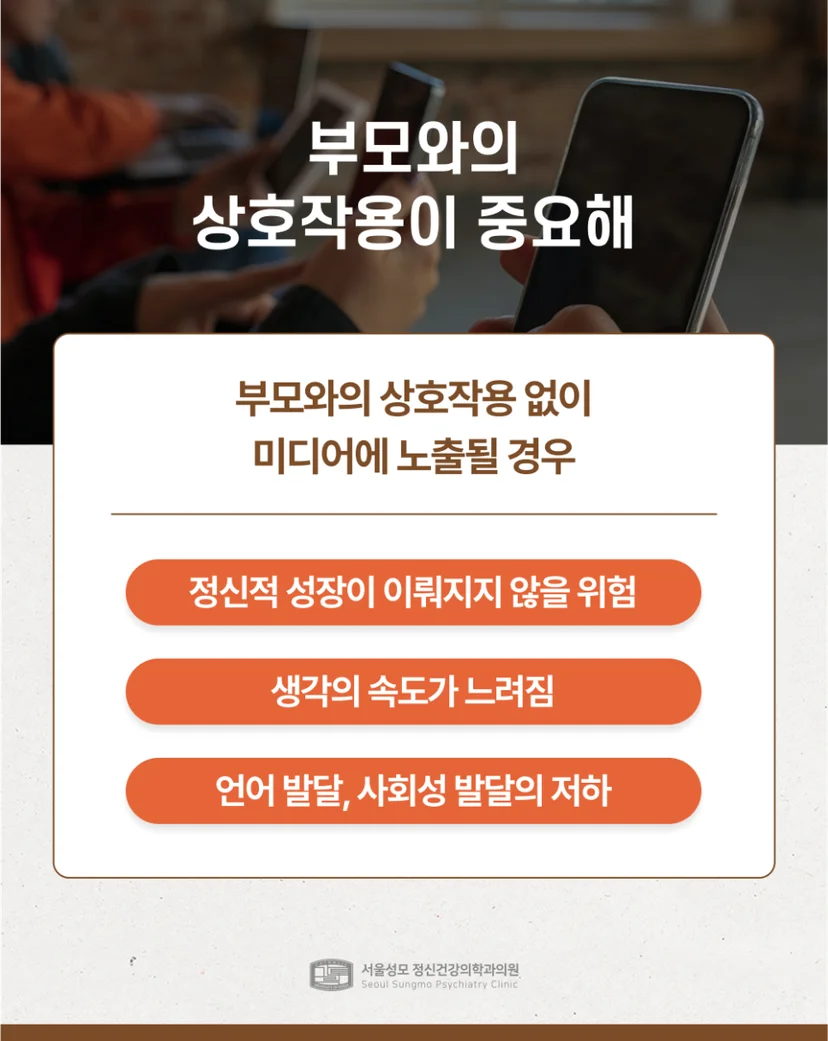 미디어노출 및 부모와의 상호작용