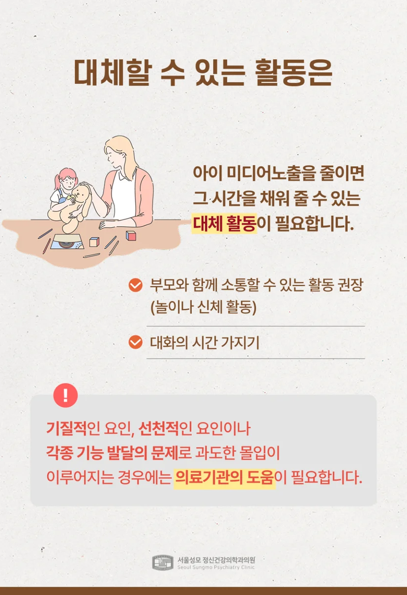미디어노출 대체 활동