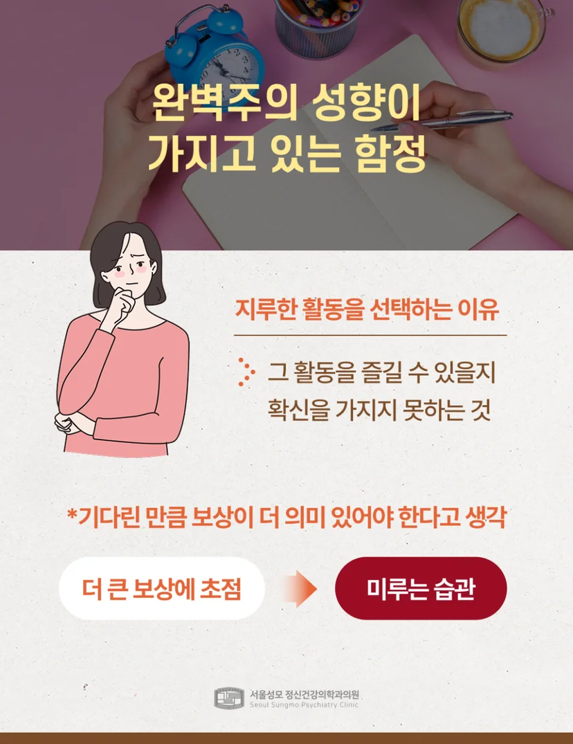 완벽주의 성향의 함정