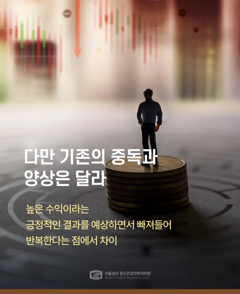 기존 중독과 다른 양상의 주식중독