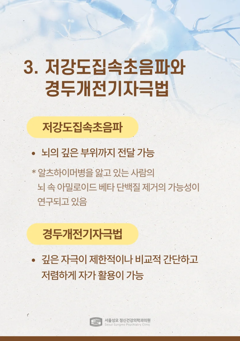 저강도집속초음파와 경두개전기자극법 설명
