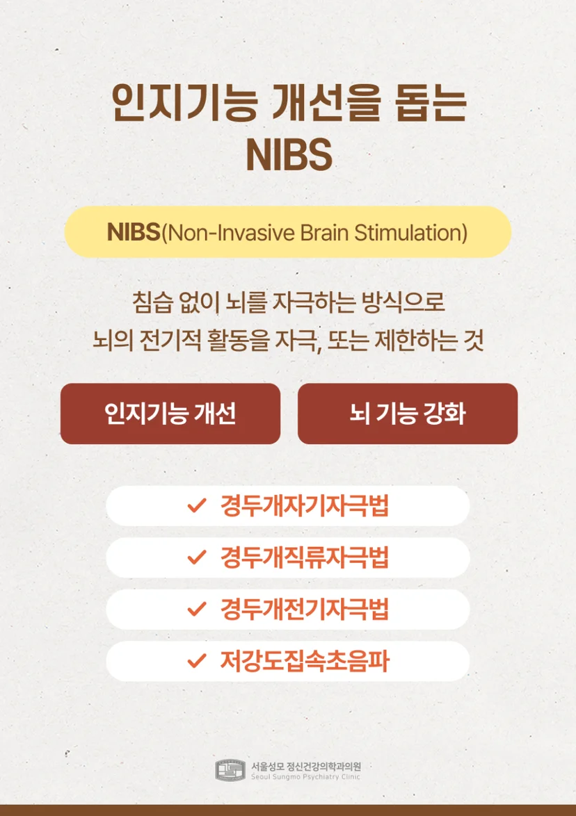 인지기능 개선을 돕는 NIBS