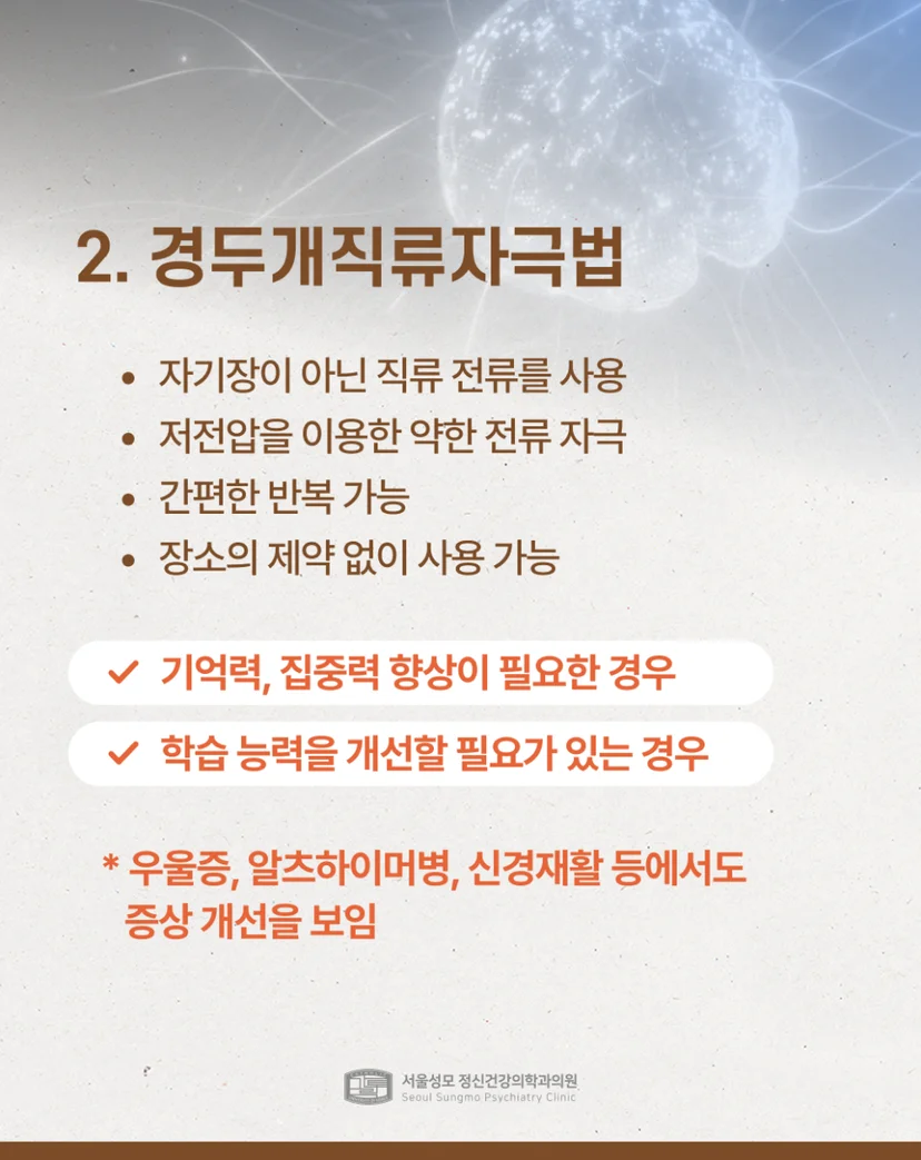 경두개직류자극법 설명
