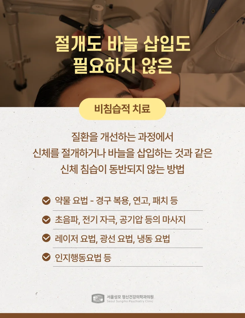 비침습적 치료의 종류