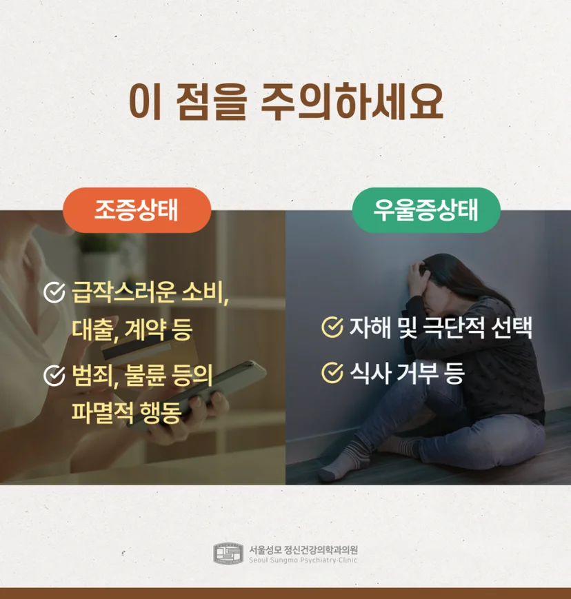 조울증 주의할 점