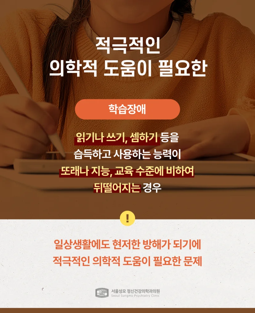 적극적 의학적 도움이 필요한 학습장애