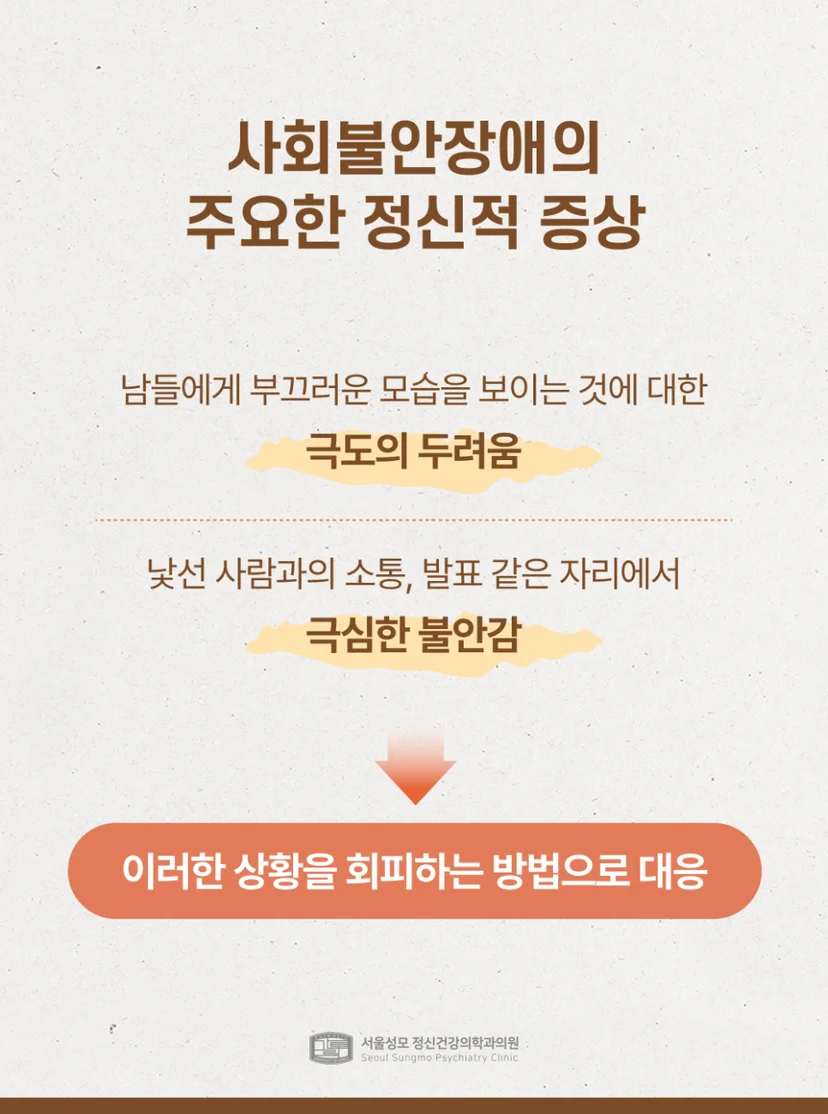 사회불안장애 정신적 증상