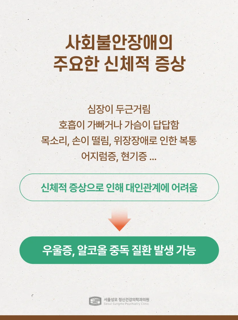 사회불안장애 신체적 증상