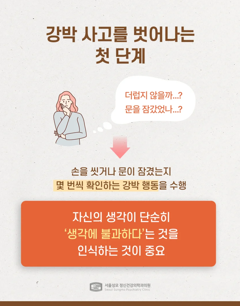 강박 사고를 벗어나는 첫 단계