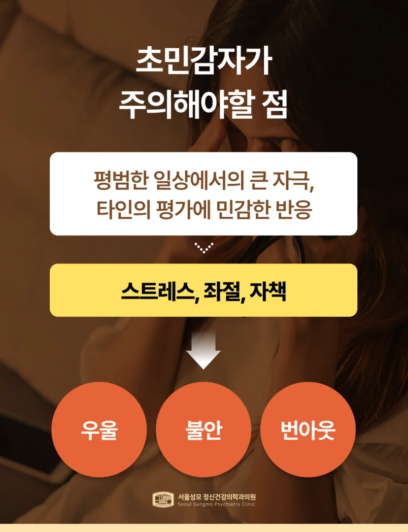 초민감자 주의할 점