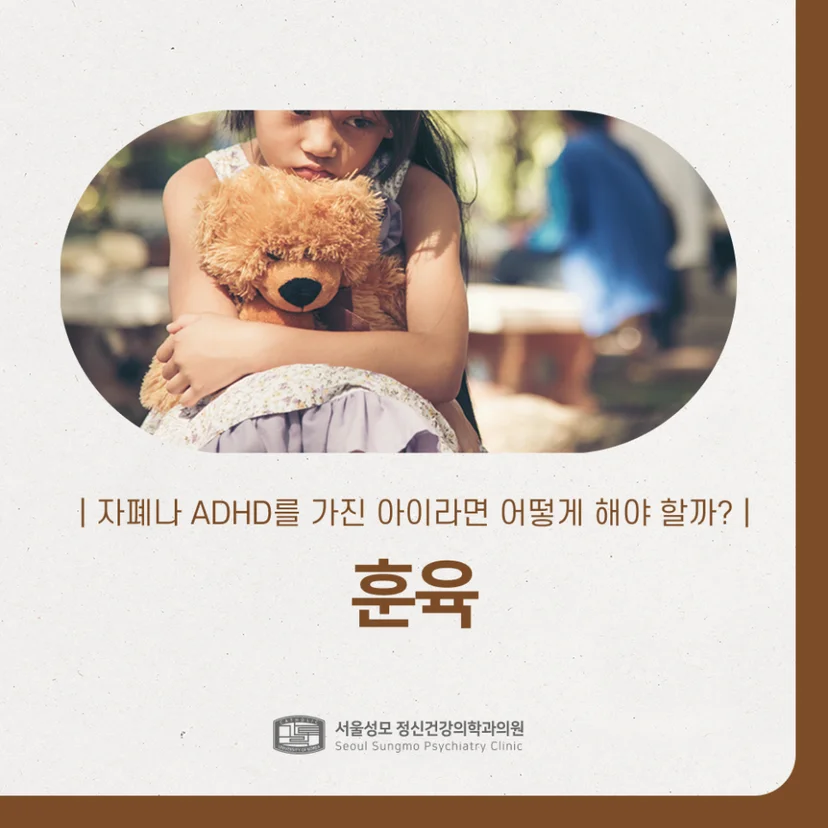 자폐 ADHD 훈육 표지