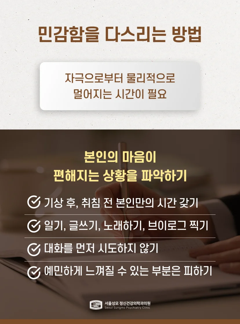 민감함을 다스리는 법