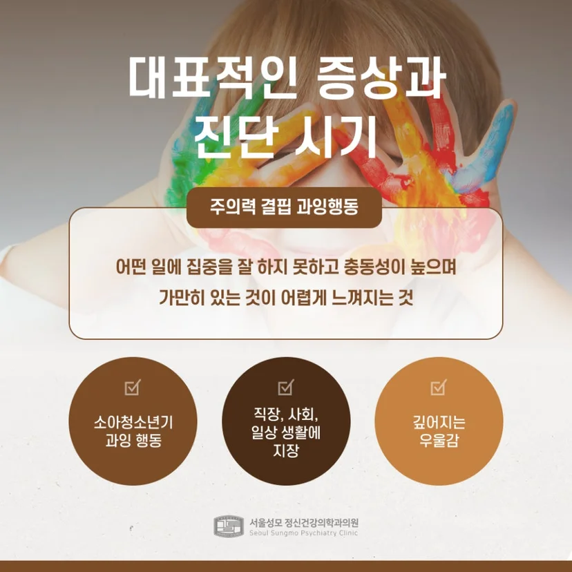 ADHD 증상 및 진단 시기