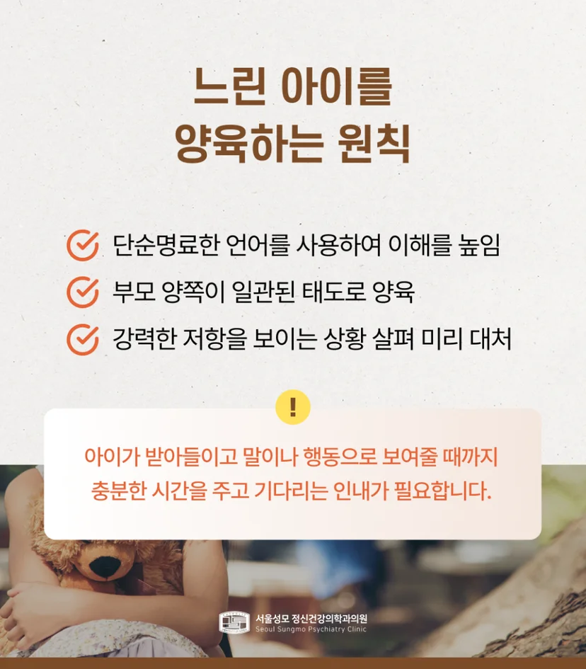 느린 아이 양육 원칙