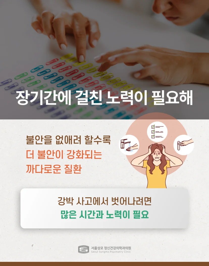 강박증 극복에 오랜 노력이 필요한 이유