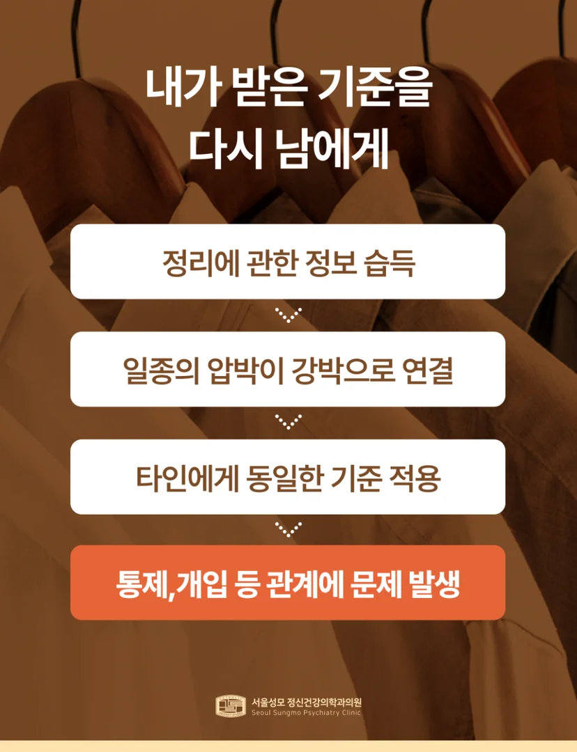 정리 강박이 관계에 미치는 영향