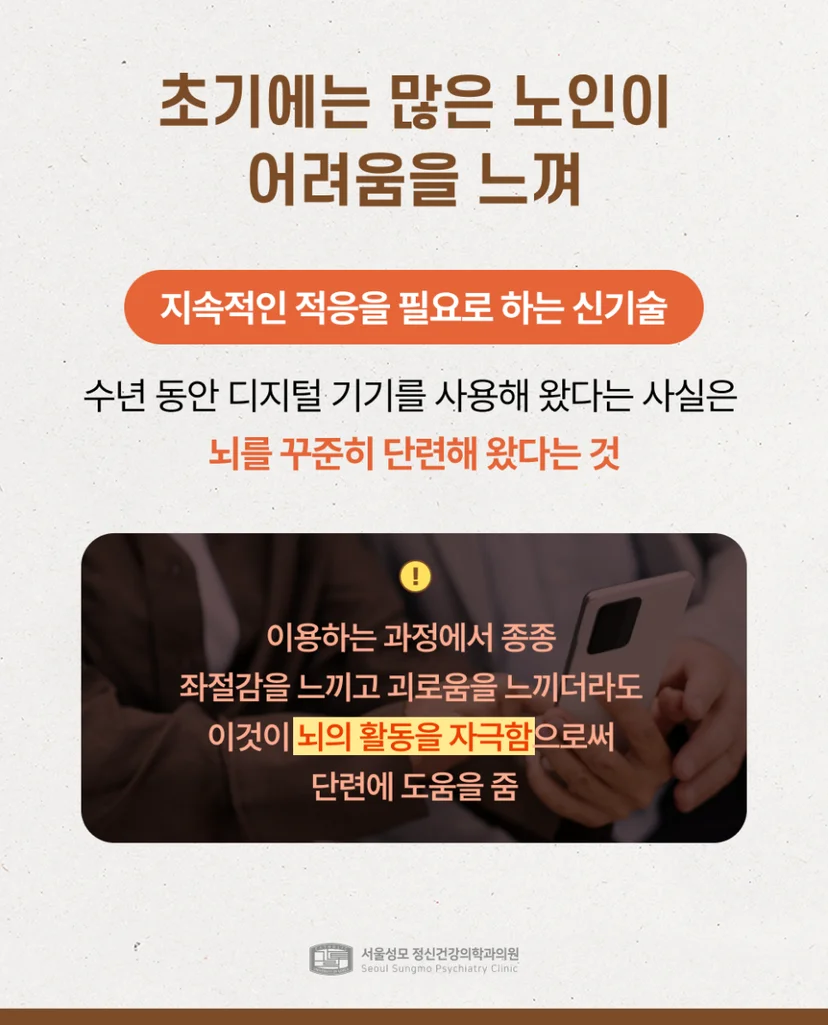 초기 적응에 어려움을 느끼는 노인 스마트폰 사용