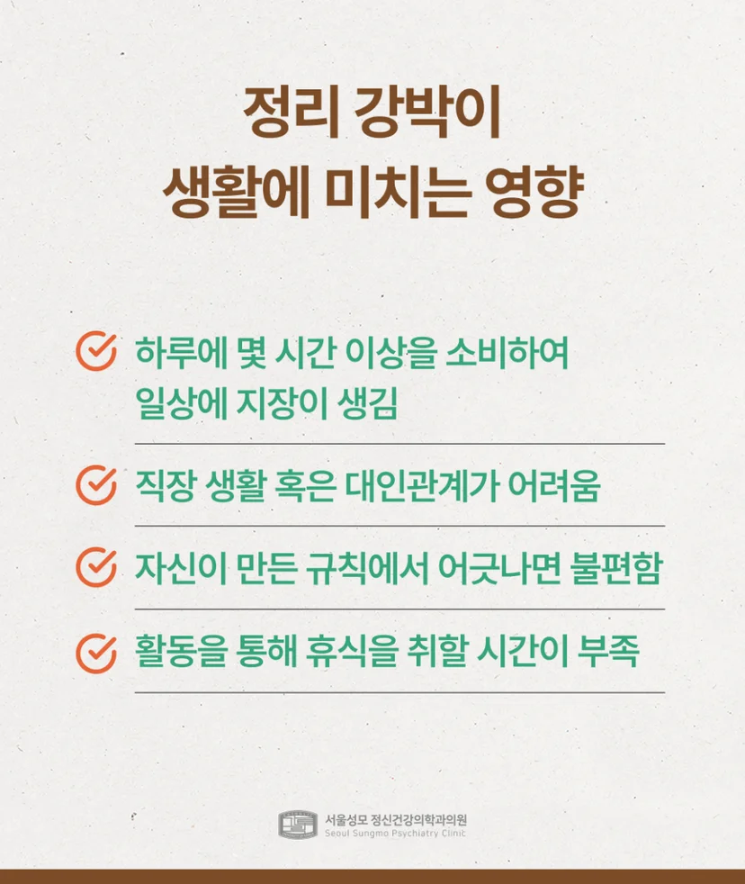 정리 강박이 생활에 미치는 영향