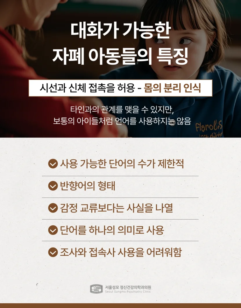 대화가 가능한 자폐증 특징