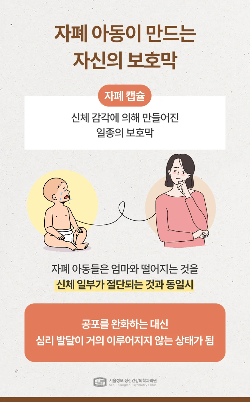 자폐 아동의 자폐 캡슐 설명