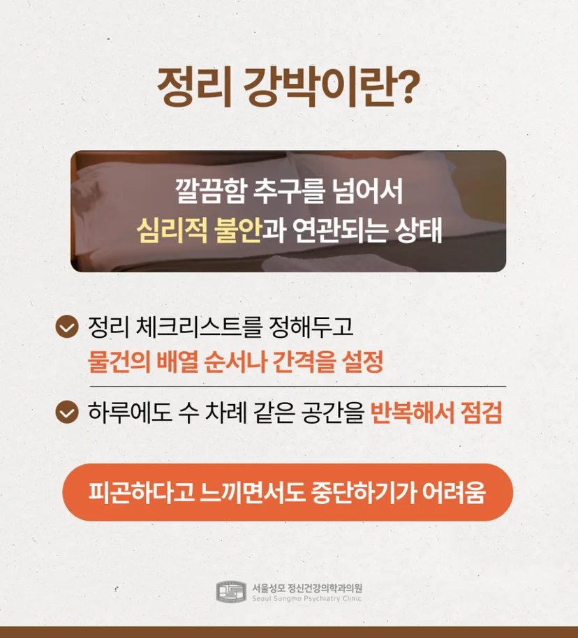정리 강박 설명