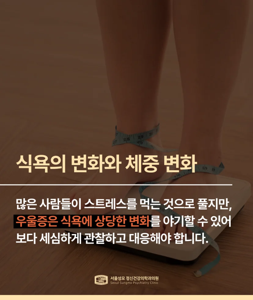 식욕 및 체중 변화 설명