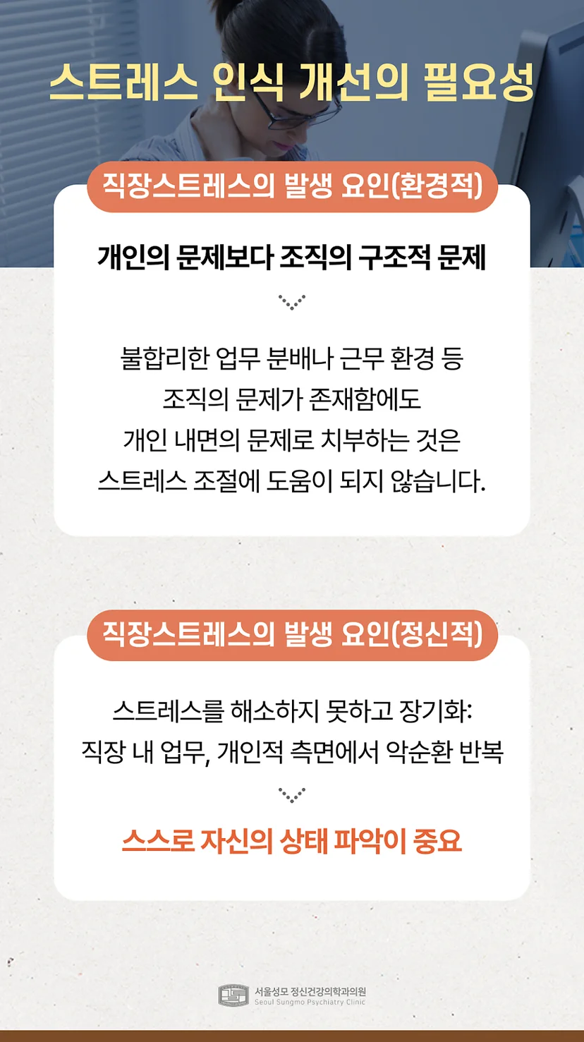 직장스트레스 인식 개선의 필요성