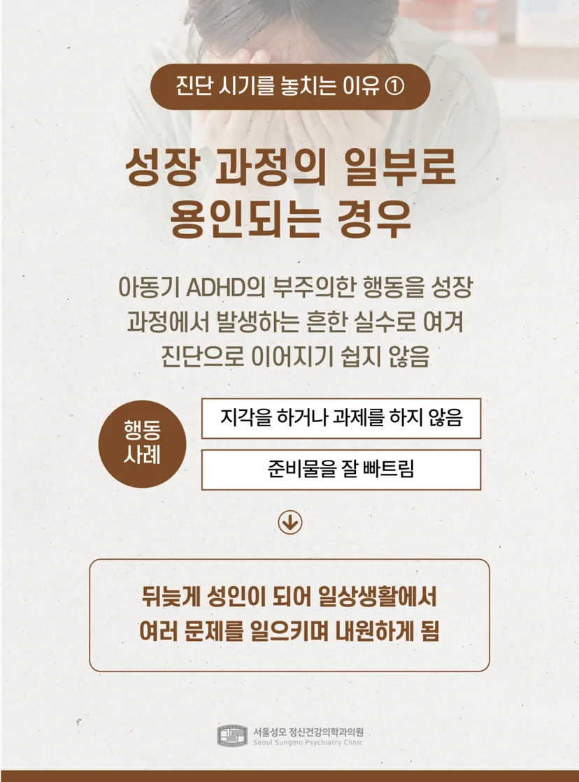 성장 과정의 일부로 오인되는 ADHD