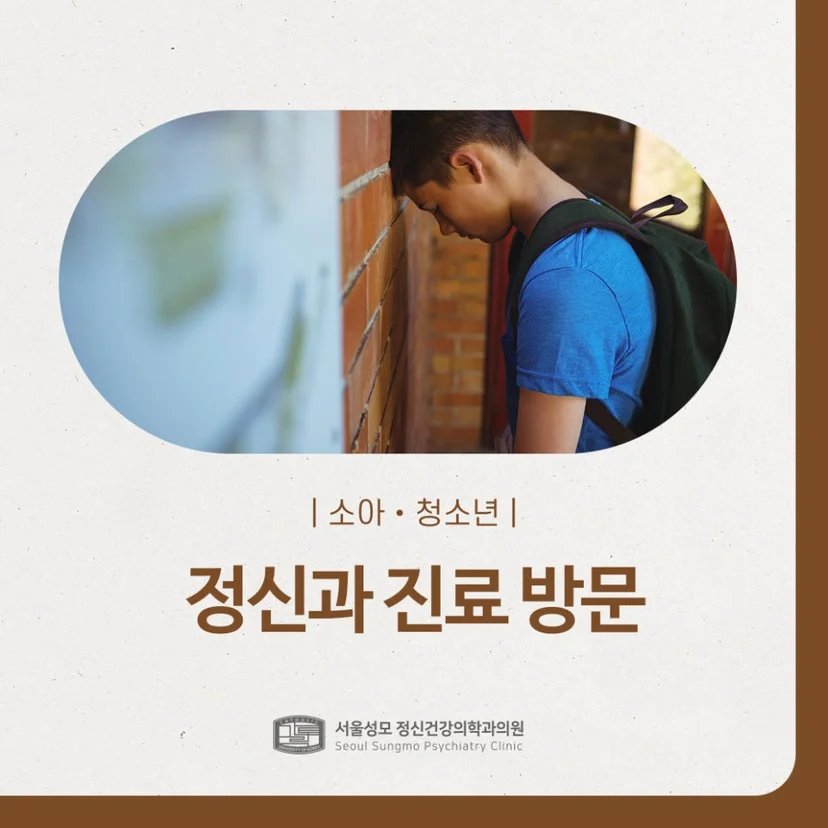 소아 청소년 정신과 진료 표지